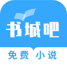 书城吧小说去广告最新版本v2.1.1