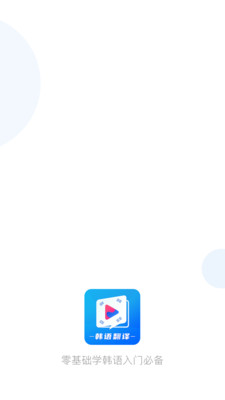 韩语学习翻译v1.4