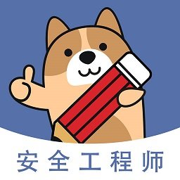 安全工程师练题狗v2.0.0.9