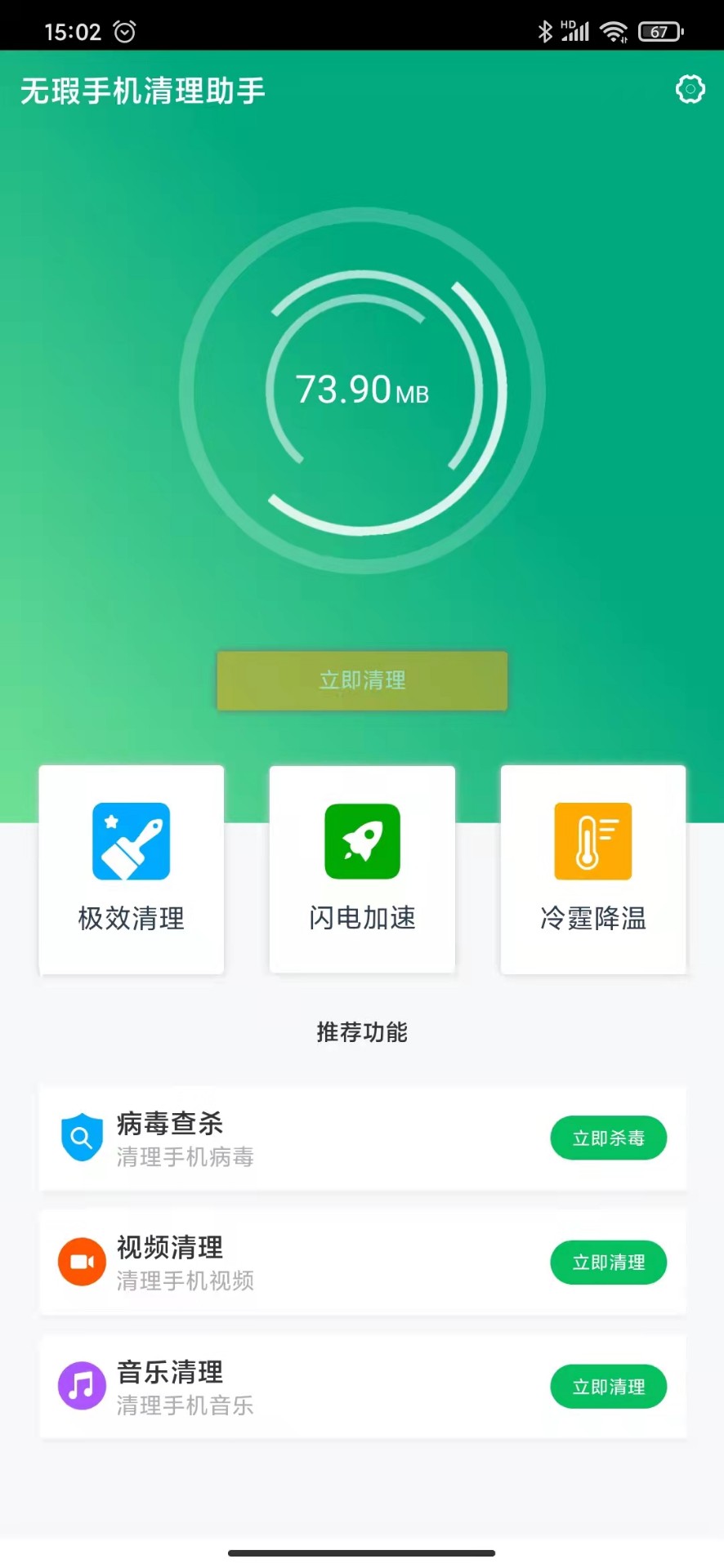 无暇手机清理助手v1.0.0