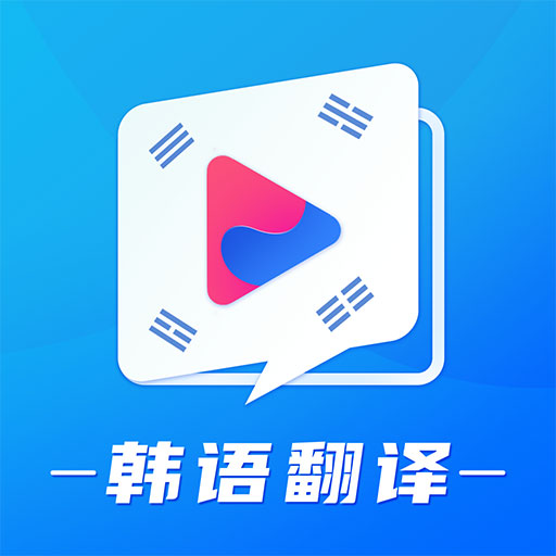 韩语学习翻译v1.4