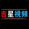 吉星影视v1.0