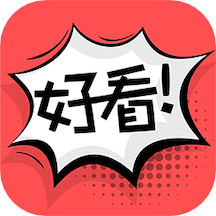 好看漫画免费版v2.5.6