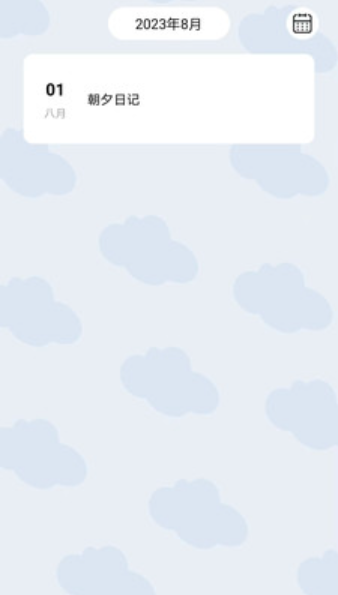 朝夕日记v1.0