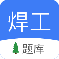 焊工题库v1.3