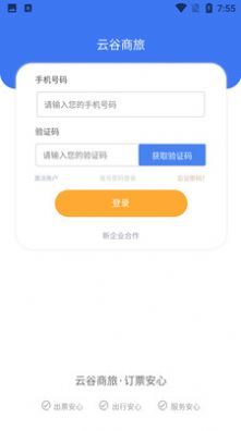 云谷商旅v1.0.0.0.1.38