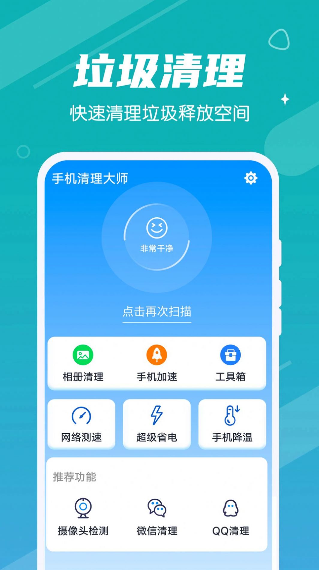 雪雪手机清理大师v1.0.0