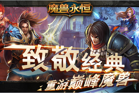 魔兽永恒安卓版v7.1.1