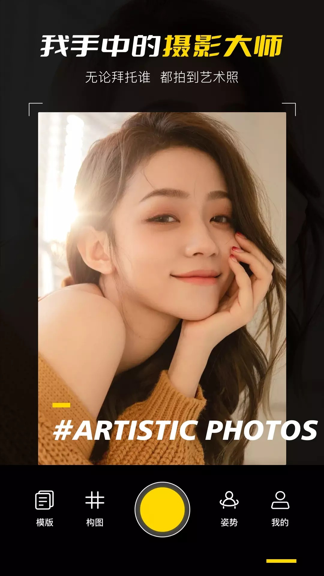 构图相机POSEv1.0.0