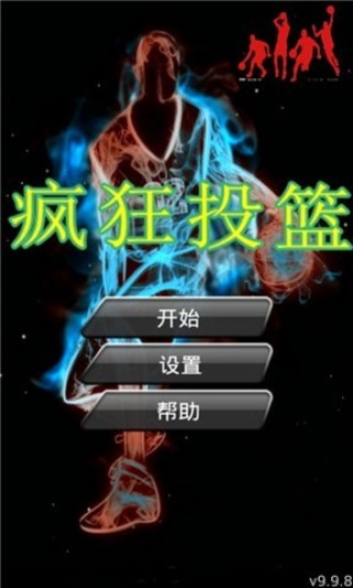 疯狂投篮v1.0.2
