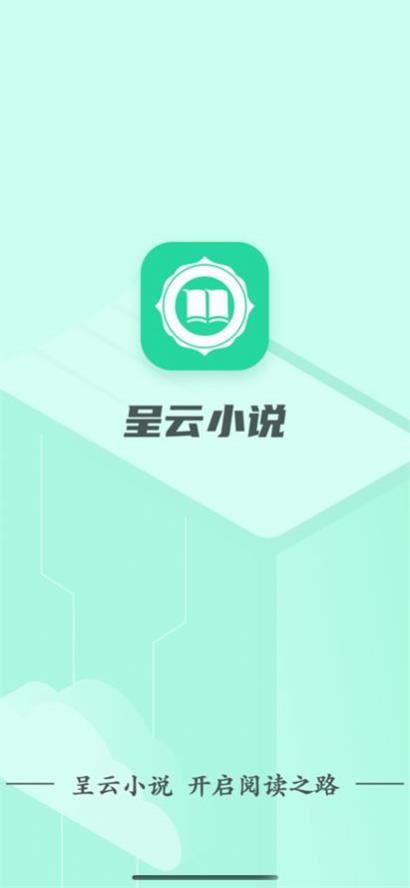 呈云小说v1.0.0