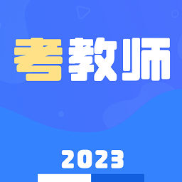 教师资格证招聘备考v1.2.0