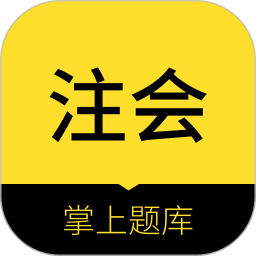 中软注册会计师v1.0.7