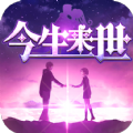 今生来世v2.0