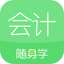会计随身学初级中级注会v5.3.6.1