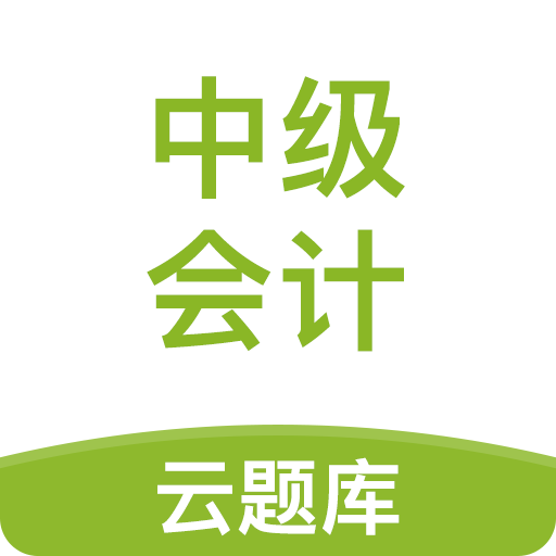 中级会计职称云题库v2.8.0