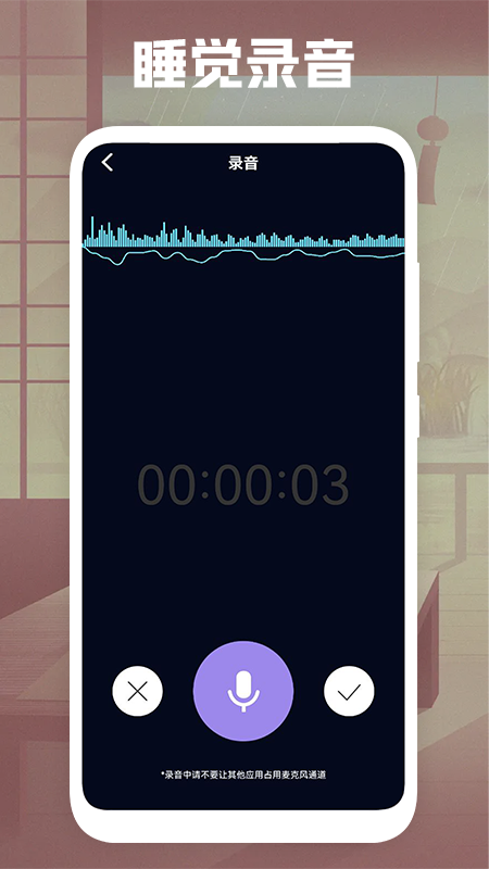 睡觉录音v1.1