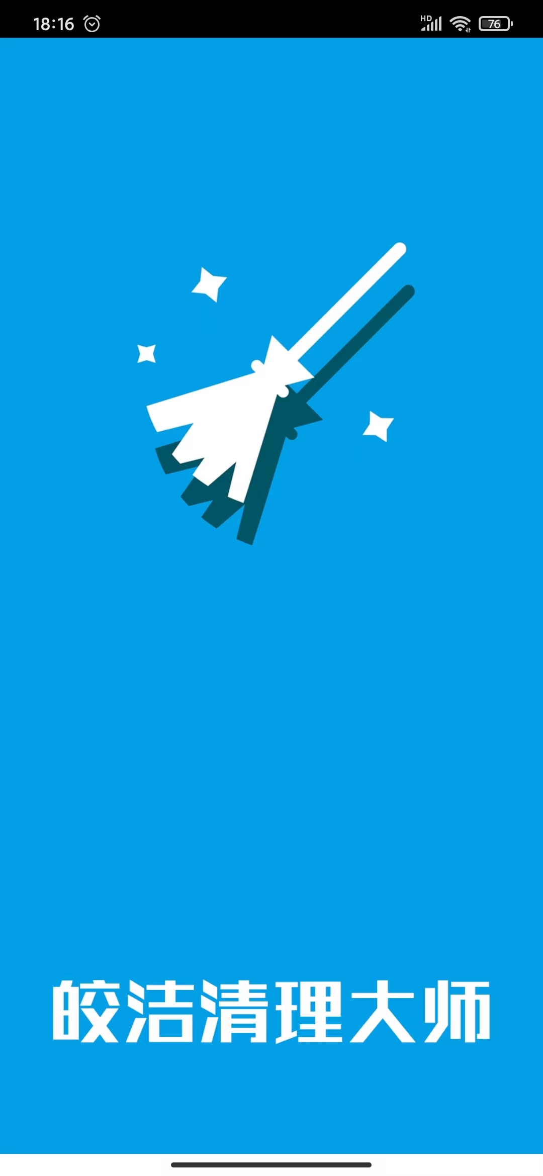 皎洁清理大师v1.0.0