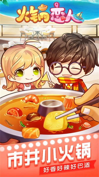火锅恋人v1.0