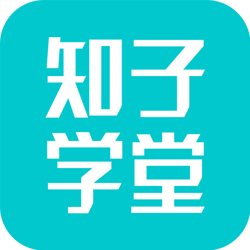 知子学堂v3.0.2