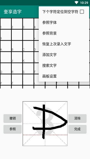 奎享造字v1.2