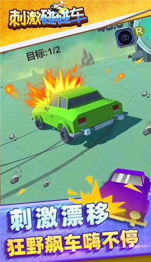 刺激碰碰车v1.1.1