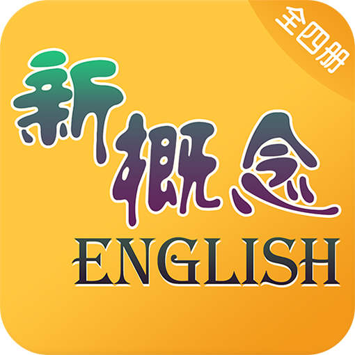 新概念英语全四册v6.8.1218