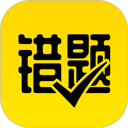作业辅导错题本v1.0.0