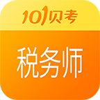 税务师考试v7.2.3.2