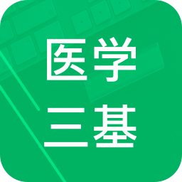 医学三基题库v1.0