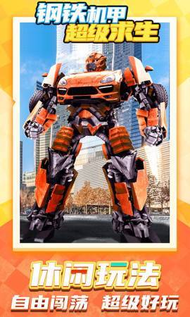 钢铁机甲超级求生v1.0.0