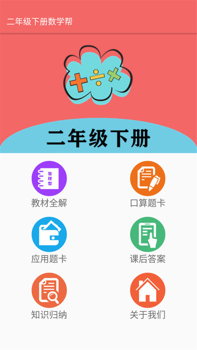 二年级上册数学帮v1.6.6