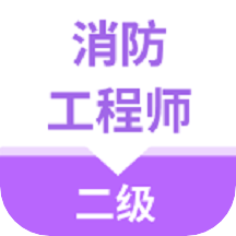 二级消防工程师考试云题库v1.0.1