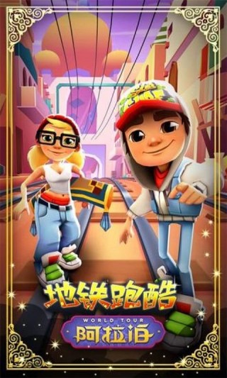 地铁跑酷：世界环游马达加斯加版v3.19.0