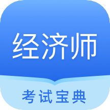 经济师从业考试v1.0.5