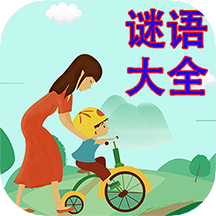 谜语大会v2.2.8