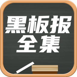 黑板报v1.2
