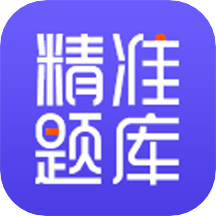 精准题库v1.3.05