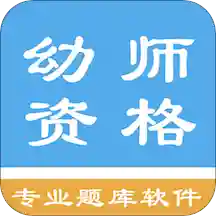 幼师资格考试题库v1.4.202101