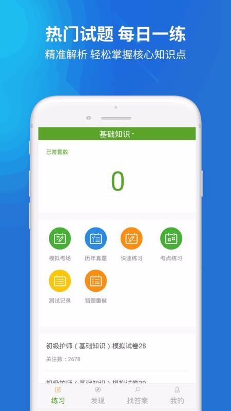 初级护师搜题库v3.0.0