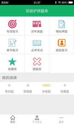 护士资格题库v12.0