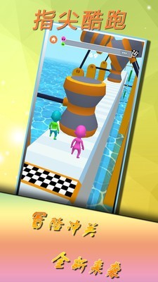 指尖酷跑v2.0.2