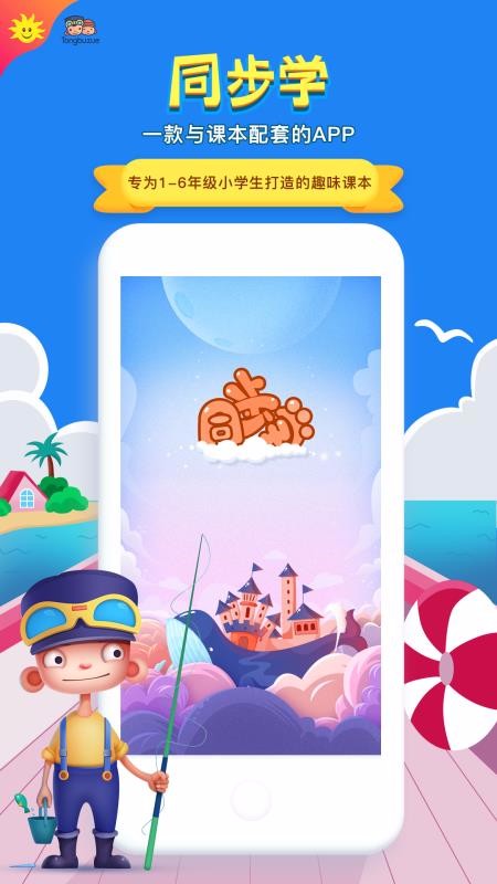 同步学北京版v4.2.0