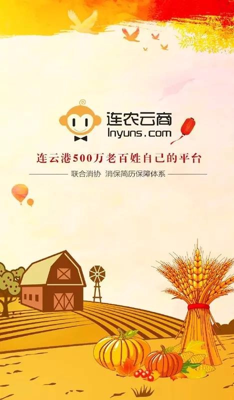 连农云商v1.0.1