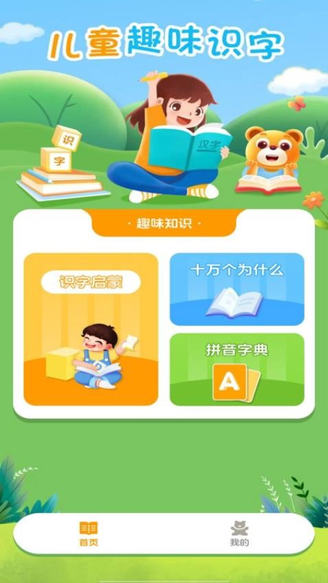 儿童识字认字大全v1.0.1