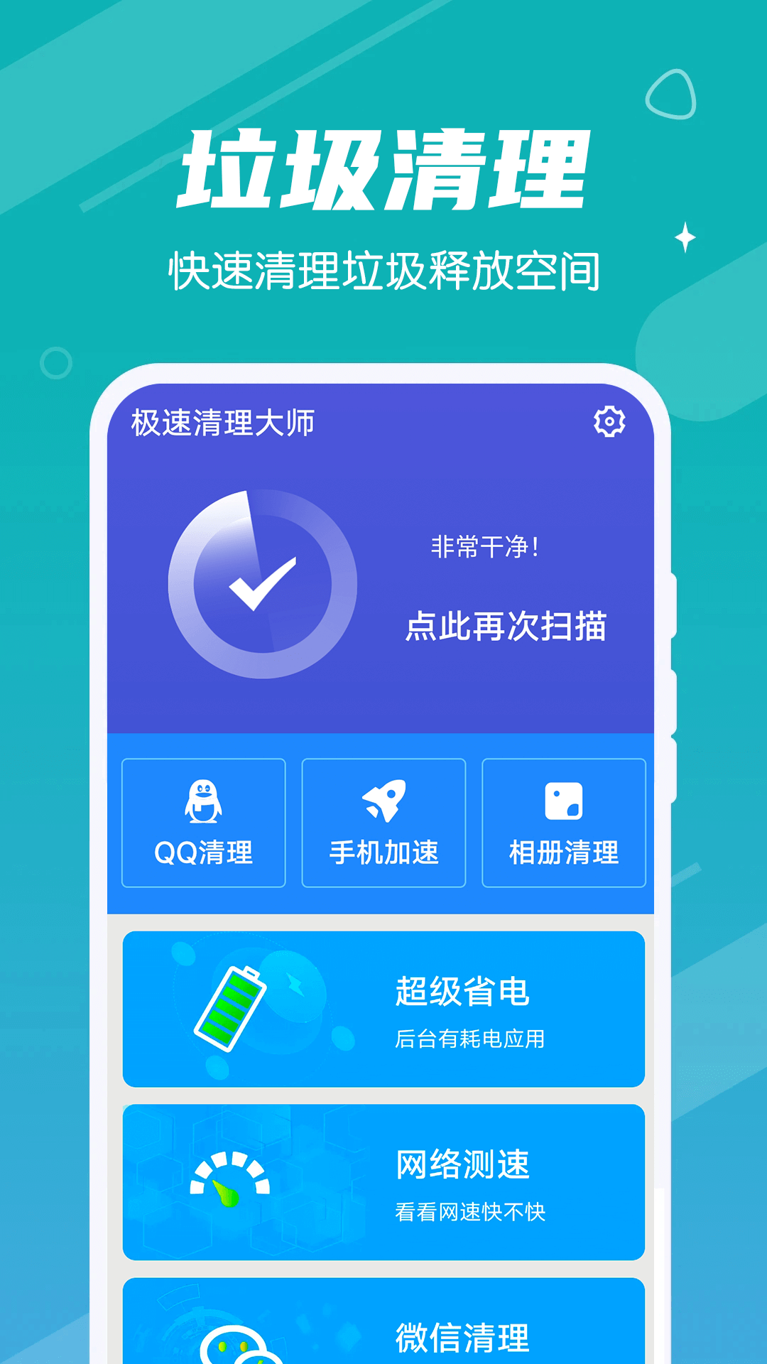 漫漫极速清理大师v1.0.0