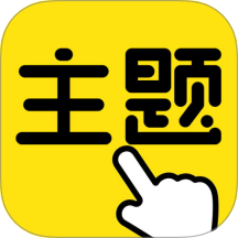 一键主题v1.0.00.016