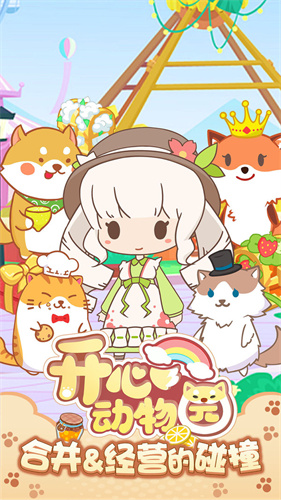 开心动物园v0.0.10