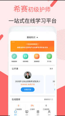 初级护师考试v2.8.9