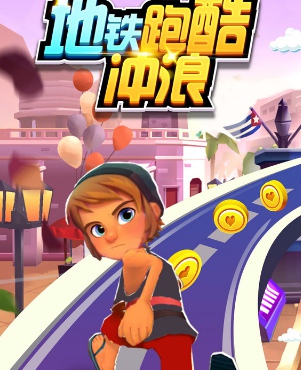 地铁跑酷冲浪v1.0